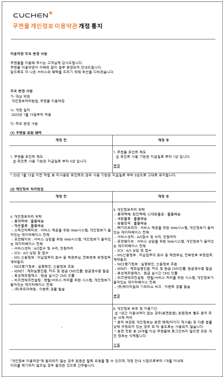 안 내 ] 쿠첸몰 이용 약관 개정 (2023.01. 15부터 시행) | 공지사항 | 쿠첸